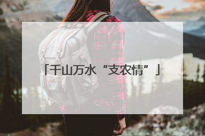千山万水“支农情”