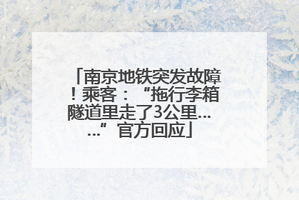 南京地铁突发故障！乘客：“拖行李箱隧道里走了3公里……”官方回应