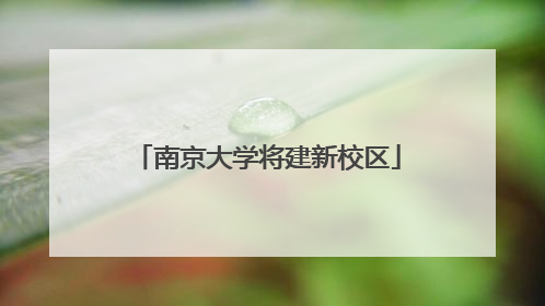 南京大学将建新校区