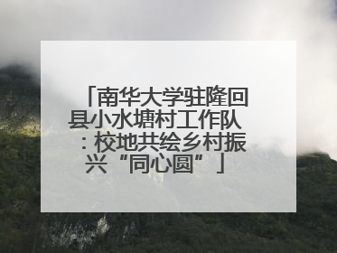 南华大学驻隆回县小水塘村工作队：校地共绘乡村振兴“同心圆”