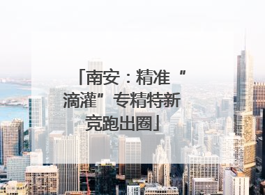 南安：精准“滴灌”专精特新竞跑出圈