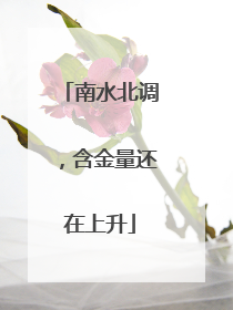南水北调，含金量还在上升