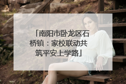 南阳市卧龙区石桥镇：家校联动共筑平安上学路