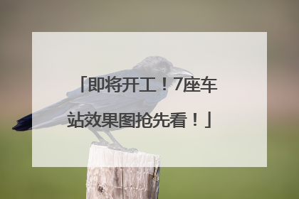 即将开工！7座车站效果图抢先看！