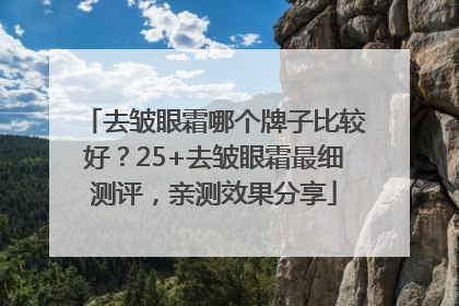 去皱眼霜哪个牌子比较好？25+去皱眼霜最细测评，亲测效果分享