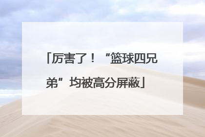 厉害了！“篮球四兄弟”均被高分屏蔽