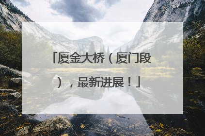 厦金大桥（厦门段），最新进展！