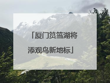厦门筼筜湖将添观鸟新地标