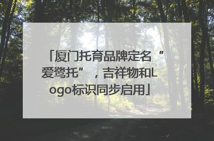 厦门托育品牌定名“爱鹭托”，吉祥物和Logo标识同步启用