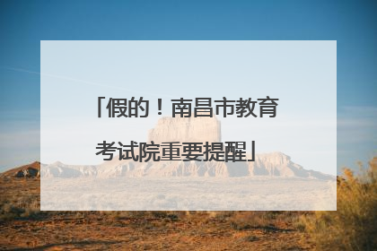 假的！南昌市教育考试院重要提醒
