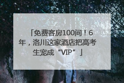 免费客房100间！6年，洛川这家酒店把高考生宠成“VIP”
