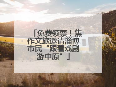 免费领票！焦作文旅邀请淄博市民“跟着戏剧游中原”