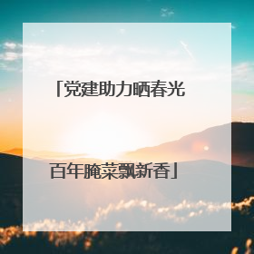 党建助力晒春光 百年腌菜飘新香