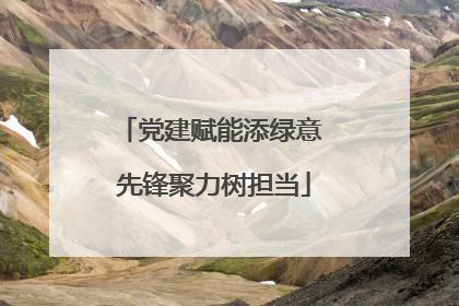 党建赋能添绿意 先锋聚力树担当