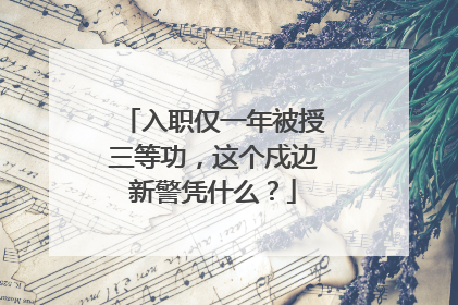 入职仅一年被授三等功，这个戍边新警凭什么？