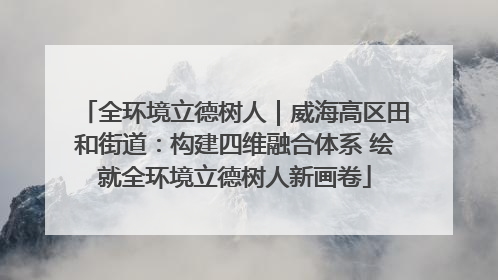 全环境立德树人｜威海高区田和街道：构建四维融合体系 绘就全环境立德树人新画卷