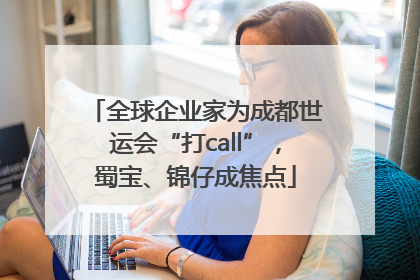 全球企业家为成都世运会“打call”，蜀宝、锦仔成焦点