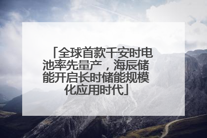 全球首款千安时电池率先量产，海辰储能开启长时储能规模化应用时代