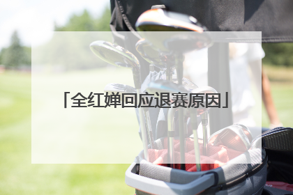 全红婵回应退赛原因