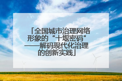 全国城市治理网络形象的“十堰密码”——解码现代化治理的创新实践