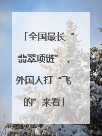 全国最长“翡翠项链”，外国人打“飞的”来看