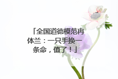 全国道德模范冉体兰：一只手换一条命，值了！