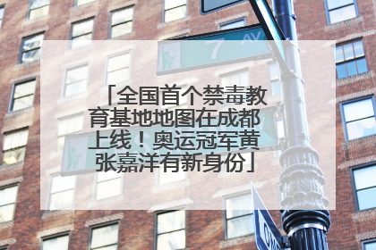 全国首个禁毒教育基地地图在成都上线！奥运冠军黄张嘉洋有新身份