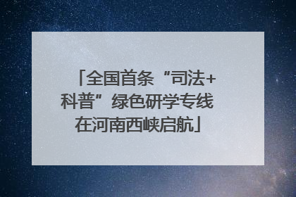 全国首条“司法+科普”绿色研学专线在河南西峡启航