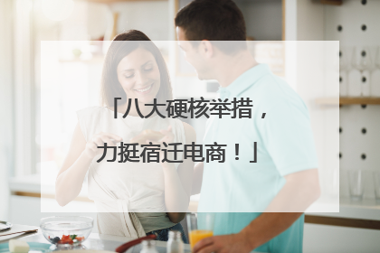八大硬核举措，力挺宿迁电商！