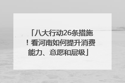 八大行动26条措施！看河南如何提升消费能力、意愿和层级