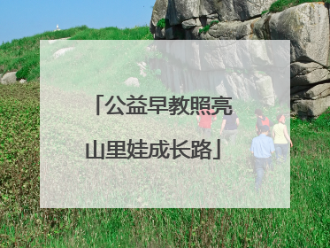 公益早教照亮山里娃成长路