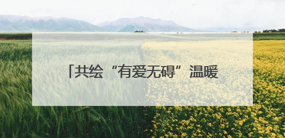 共绘“有爱无碍”温暖画卷！天心区举办第35次全国助残日主题活动