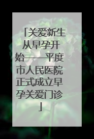 关爱新生 从早孕开始——平度市人民医院正式成立早孕关爱门诊