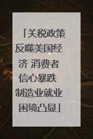 关税政策反噬美国经济 消费者信心暴跌 制造业就业困境凸显