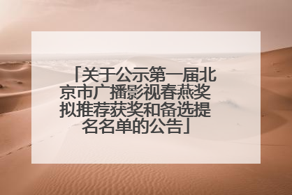 关于公示第一届北京市广播影视春燕奖拟推荐获奖和备选提名名单的公告