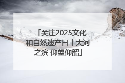 关注2025文化和自然遗产日丨大河之滨 仰望仰韶
