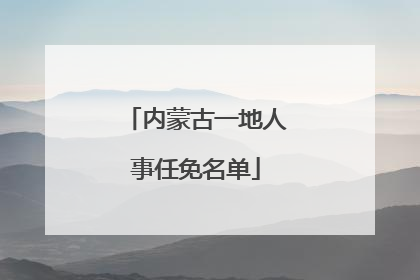内蒙古一地人事任免名单