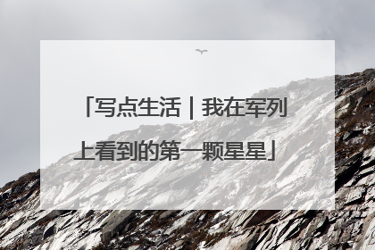 写点生活｜我在军列上看到的第一颗星星