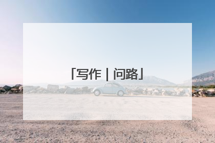 写作｜问路