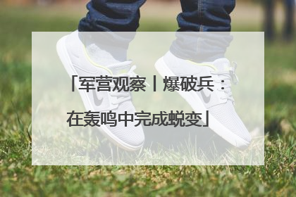 军营观察丨爆破兵：在轰鸣中完成蜕变