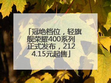 冠绝档位，轻旗舰荣耀400系列正式发布，2124.15元起售