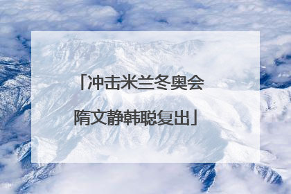 冲击米兰冬奥会 隋文静韩聪复出