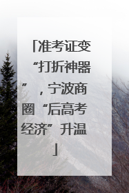 准考证变“打折神器”，宁波商圈“后高考经济”升温
