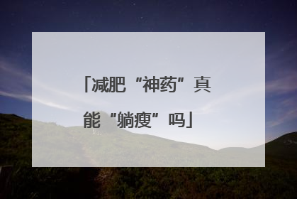 减肥“神药”真能“躺瘦”吗