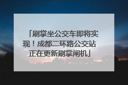 刷掌坐公交车即将实现！成都二环路公交站正在更新刷掌闸机