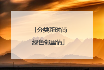 分类新时尚 绿色邻里情