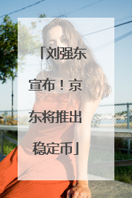 刘强东宣布！京东将推出稳定币