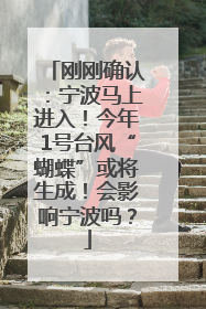 刚刚确认：宁波马上进入！今年1号台风“蝴蝶”或将生成！会影响宁波吗？