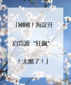 刚刚！海淀开启竞渡“狂飙”！太燃了！