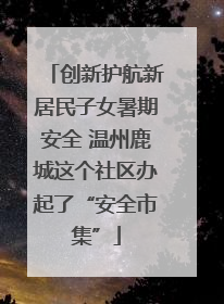 创新护航新居民子女暑期安全 温州鹿城这个社区办起了“安全市集”